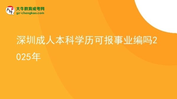 深圳成人本科學歷可報事業(yè)編嗎2025年圖片