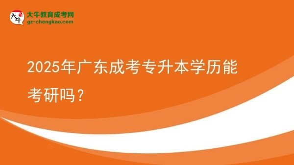 2025年廣東成考專升本學(xué)歷能考研嗎？圖片