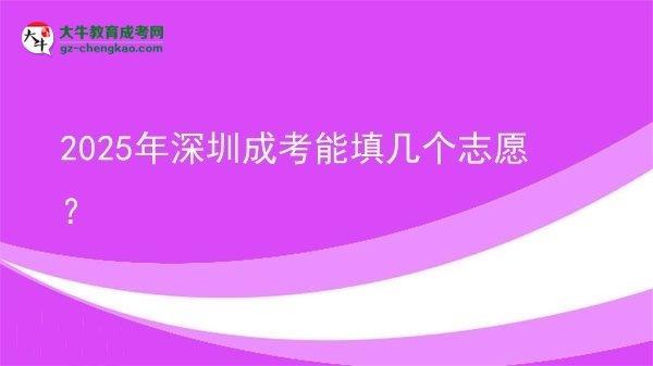 2025年深圳成考能填幾個(gè)志愿?圖片