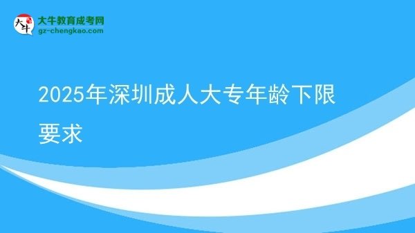2025年深圳成人大專年齡下限要求圖片