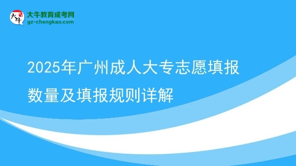 2025年廣州成人大專志愿填報數(shù)量及填報規(guī)則詳解