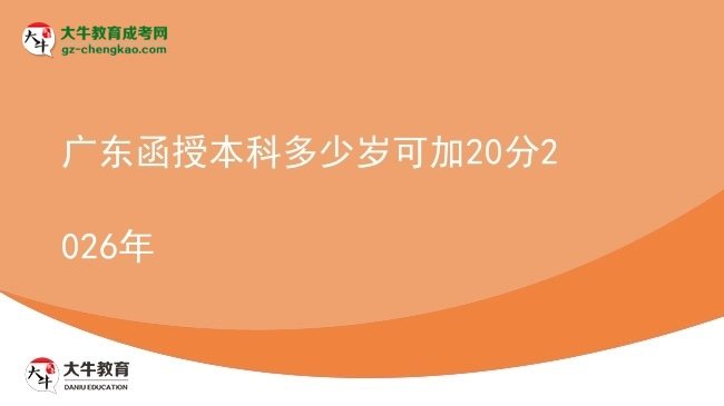 【圖文】廣東函授本科多少歲可加20分2026年