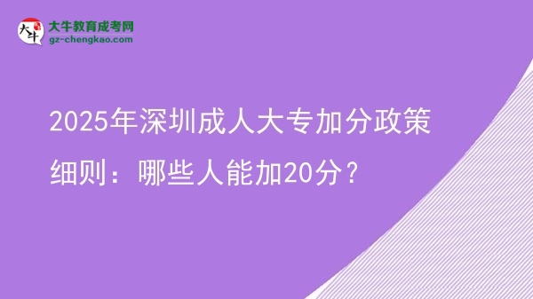 2025年深圳成人大專加分政策細(xì)則：哪些人能加20分？圖片