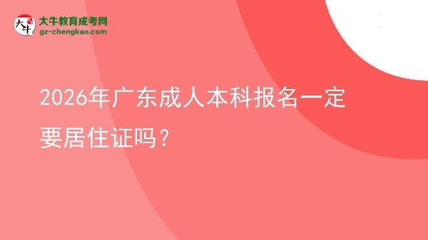 2026年廣東成人本科報名一定要居住證嗎?圖片