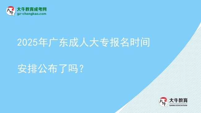 2025年廣東成人大專報名時間安排公布了嗎？圖片