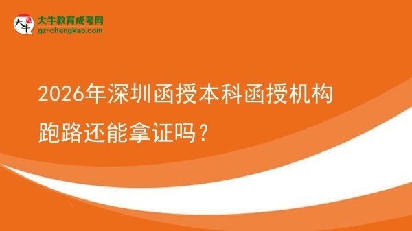 2026年深圳函授本科函授機(jī)構(gòu)跑路還能拿證嗎？圖片