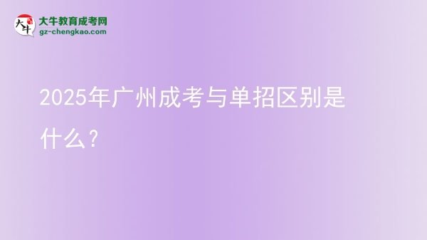 2025年廣州成考與單招區(qū)別是什么?圖片
