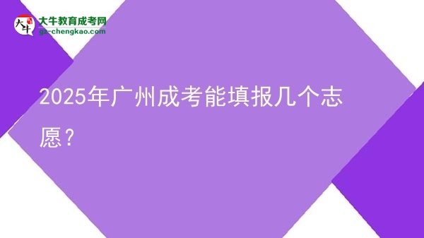 2025年廣州成考能填報幾個志愿？圖片