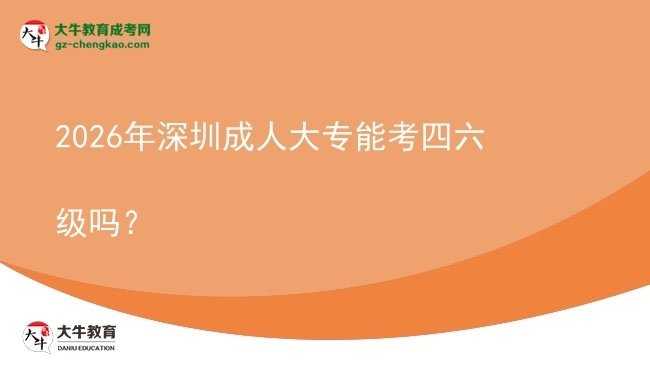 2026年深圳成人大專能考四六級(jí)嗎?圖片
