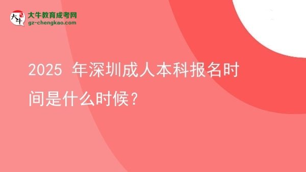 2025 年深圳成人本科報(bào)名時(shí)間是什么時(shí)候?圖片
