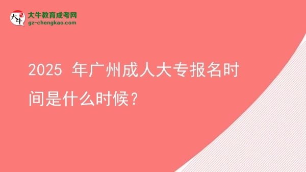 2025 年廣州成人大專報名時間是什么時候？圖片