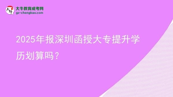 2025年報(bào)深圳函授大專提升學(xué)歷劃算嗎？圖片