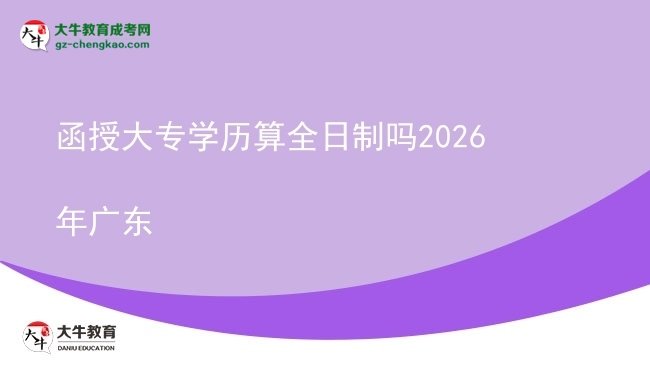 函授大專學歷算全日制嗎2026年廣東圖片