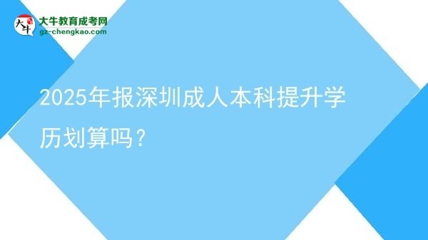 2025年報(bào)深圳成人本科提升學(xué)歷劃算嗎？圖片
