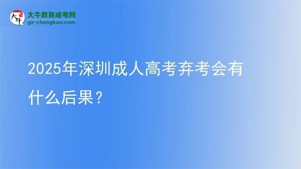 2025年深圳成人高考棄考會有什么后果？圖片