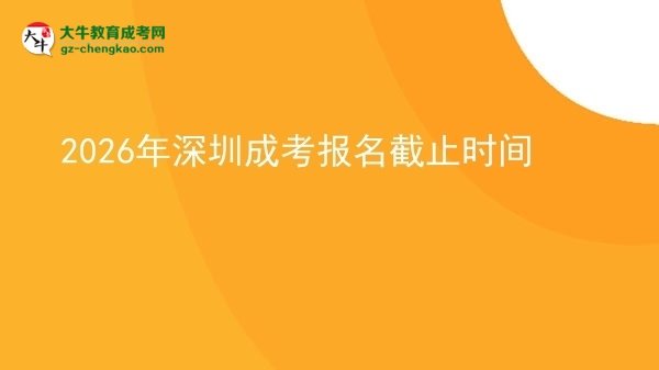 2026年深圳成考報名截止時間
