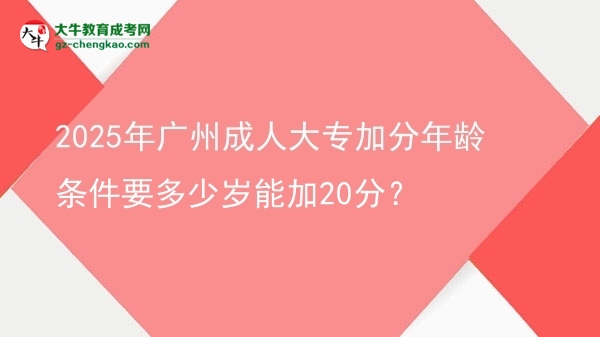 2025年廣州成人大專加分年齡條件要多少歲能加20分？