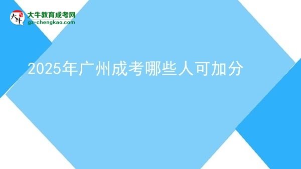2025年廣州成考哪些人可加分圖片