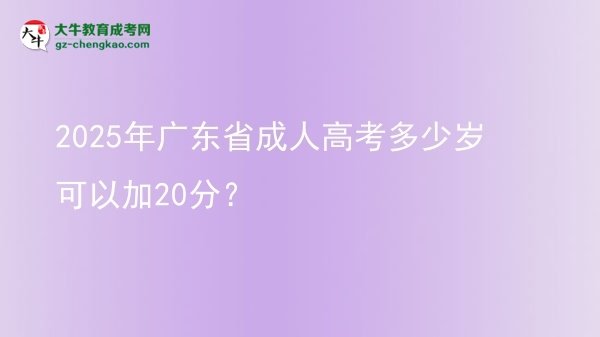 2025年廣東省成人高考多少歲可以加20分？圖片