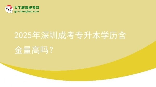 2025年深圳成考專升本學(xué)歷含金量高嗎?圖片
