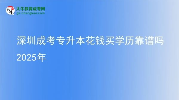 深圳成考專升本花錢買學(xué)歷靠譜嗎2025年圖片