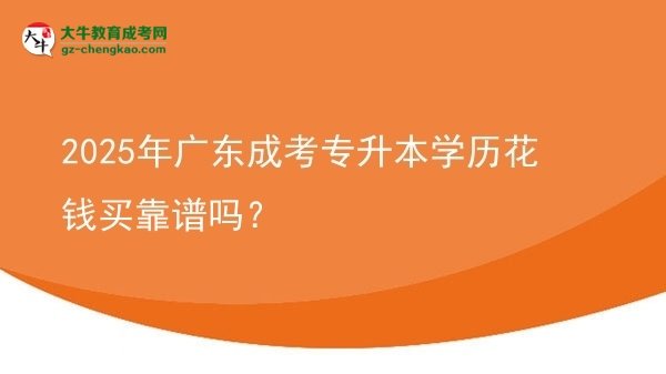 2025年廣東成考專升本學歷花錢買靠譜嗎？圖片