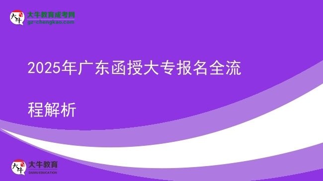 2025年廣東函授大專報名全流程解析圖片