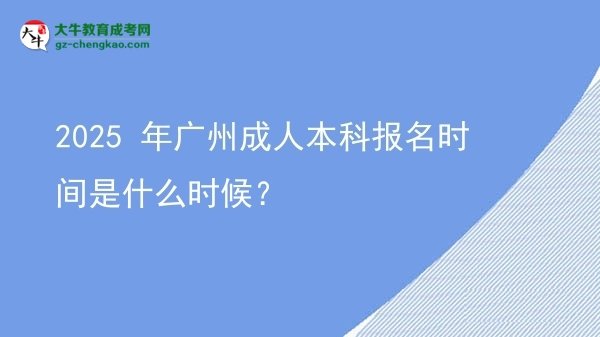 2025 年廣州成人本科報(bào)名時(shí)間是什么時(shí)候？圖片