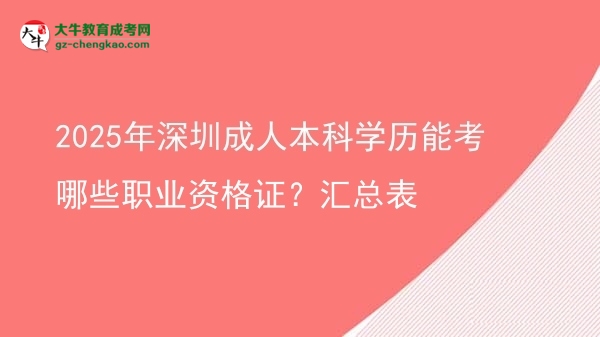 2025年深圳成人本科學(xué)歷能考哪些職業(yè)資格證？匯總表圖片