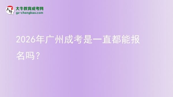 2026年廣州成考是一直都能報名嗎?圖片