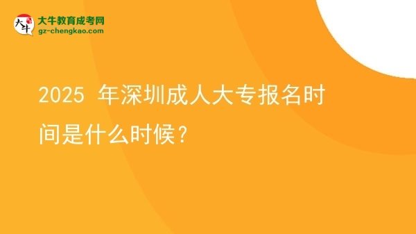2025 年深圳成人大專報名時間是什么時候？圖片