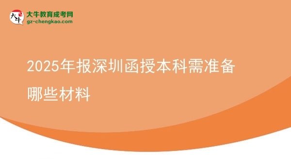 2025年報深圳函授本科需準備哪些材料圖片