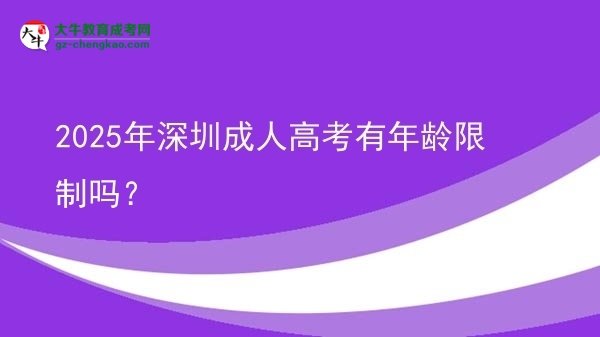 2025年深圳成人高考有年齡限制嗎？圖片