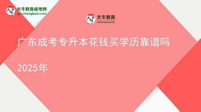 廣東成考專升本花錢買學歷靠譜嗎2025年圖片