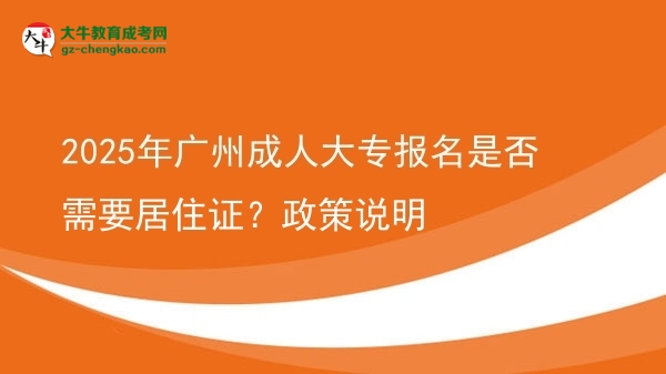 2025年廣州成人大專報名是否需要居住證？政策說明