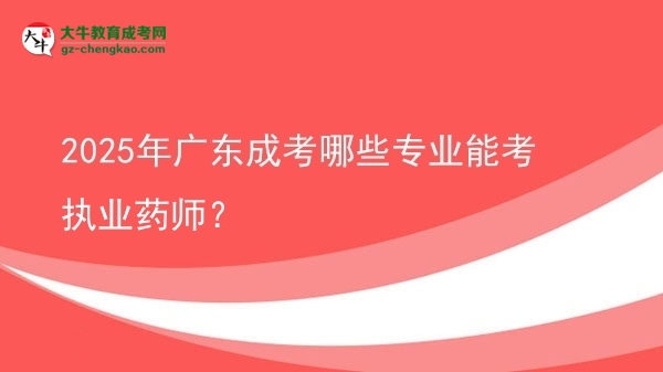 2025年廣東成考哪些專業(yè)能考執(zhí)業(yè)藥師？圖片