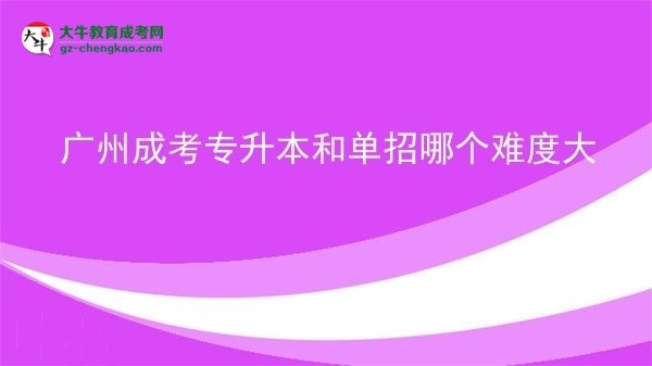 廣州成考專升本和單招哪個難度大圖片
