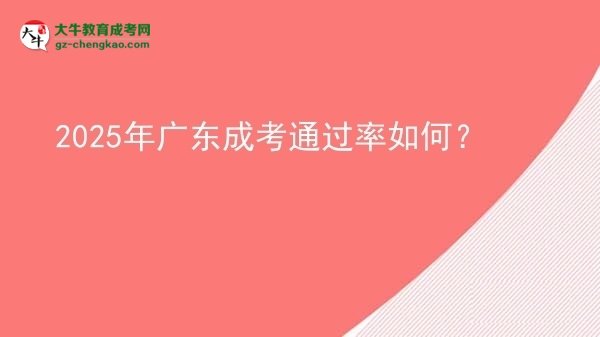 2025年廣東成考通過率如何？圖片