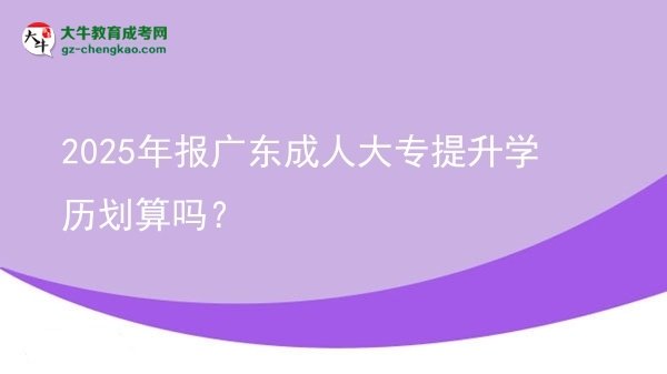 2025年報廣東成人大專提升學歷劃算嗎？圖片