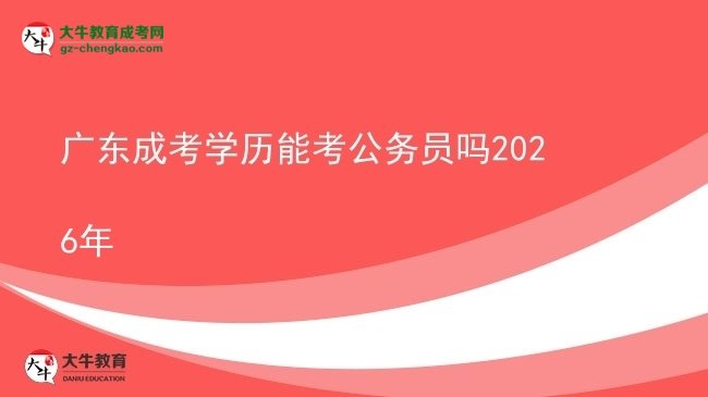 【圖文】廣東成考學(xué)歷能考公務(wù)員嗎2026年