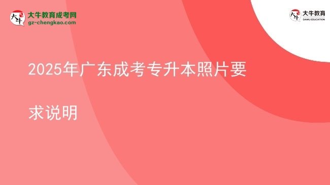 2025年廣東成考專升本照片要求說明圖片