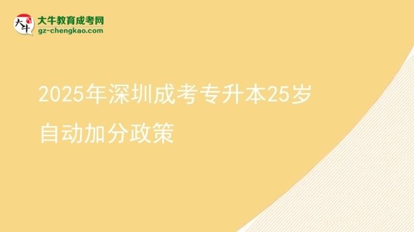 2025年深圳成考專升本25歲自動加分政策圖片