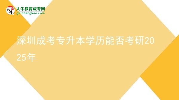 深圳成考專升本學(xué)歷能否考研2025年圖片