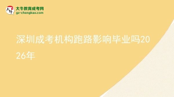 深圳成考機構(gòu)跑路影響畢業(yè)嗎2026年