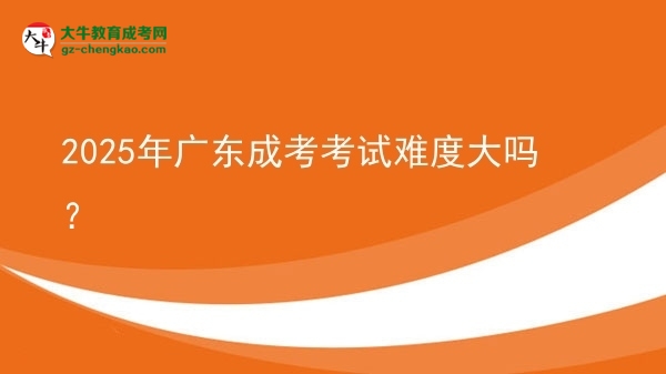 2025年廣東成考考試難度大嗎？圖片