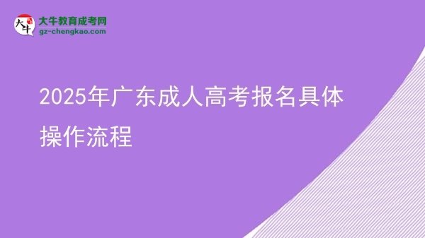 2025年廣東成人高考報名具體操作流程圖片