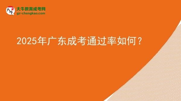 2025年廣東成考通過率如何？圖片