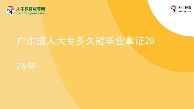 廣東成人大專(zhuān)多久能畢業(yè)拿證2026年圖片