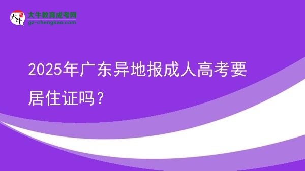 2025年廣東異地報(bào)成人高考要居住證嗎？圖片
