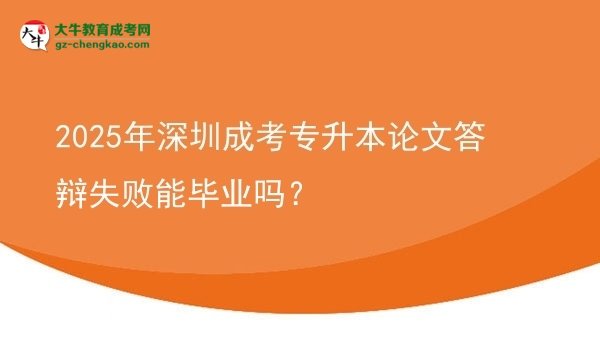2025年深圳成考專升本論文答辯失敗能畢業(yè)嗎？圖片